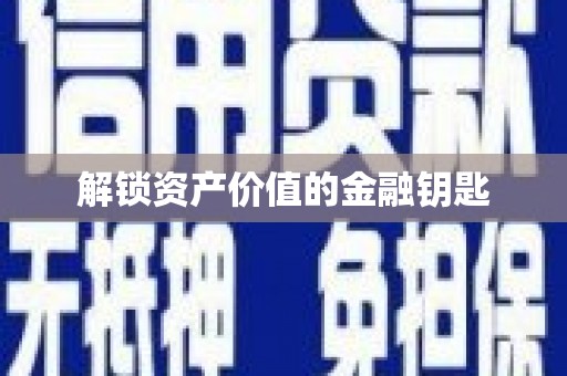 宝塔解锁资产价值的金融钥匙