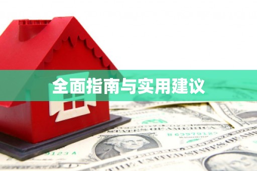 宝塔全面指南与实用建议