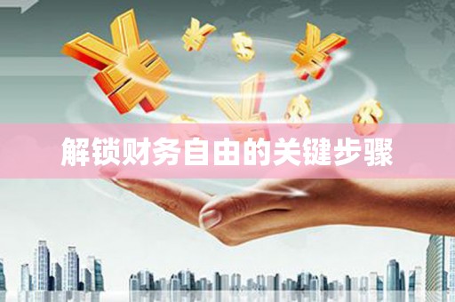 宝塔解锁财务自由的关键步骤