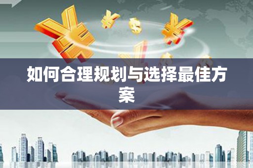 宝塔如何合理规划与选择最佳方案