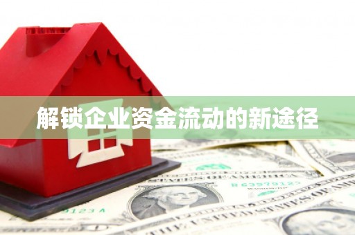 宝塔解锁企业资金流动的新途径