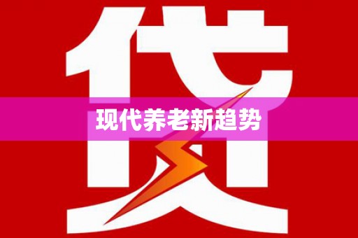 宝塔现代养老新趋势