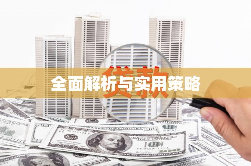 宝塔全面解析与实用策略