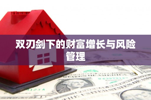 宝塔双刃剑下的财富增长与风险管理