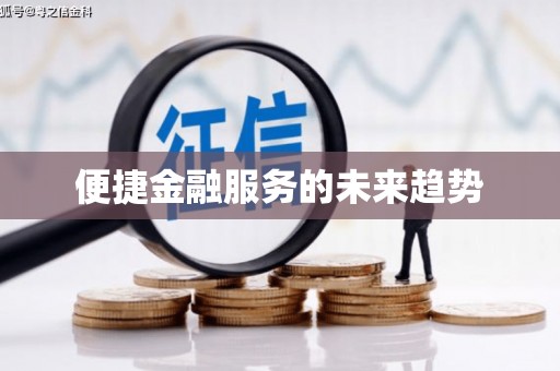 宝塔便捷金融服务的未来趋势