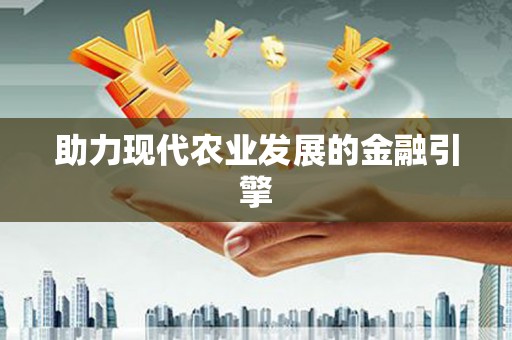 宝塔助力现代农业发展的金融引擎