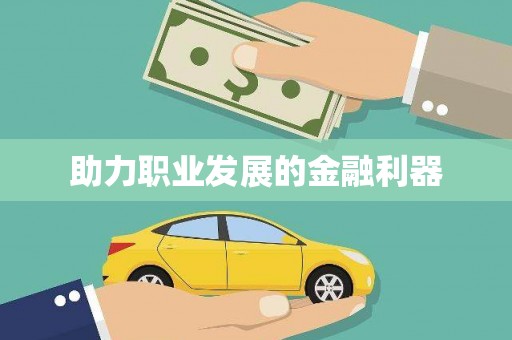 宝塔助力职业发展的金融利器