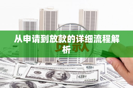 宝塔从申请到放款的详细流程解析
