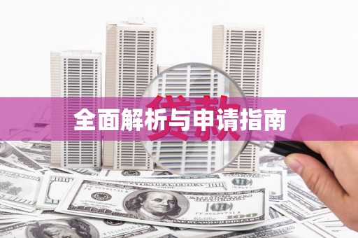 宝塔全面解析与申请指南