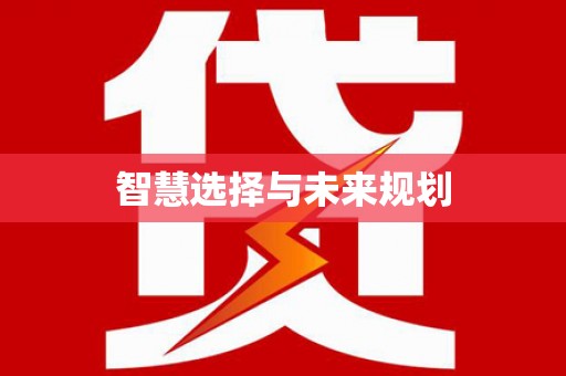 宝塔智慧选择与未来规划
