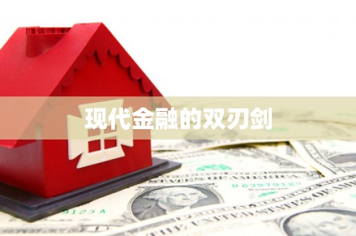 宝塔现代金融的双刃剑