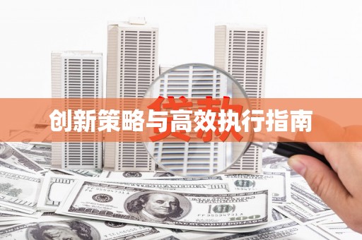宝塔创新策略与高效执行指南