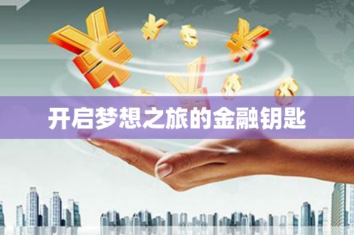 宝塔开启梦想之旅的金融钥匙