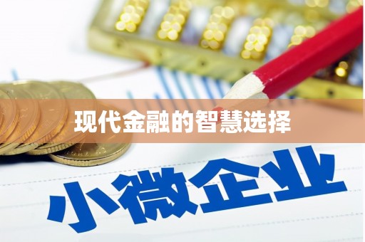 宝塔现代金融的智慧选择