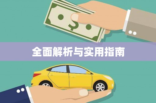 宝塔全面解析与实用指南