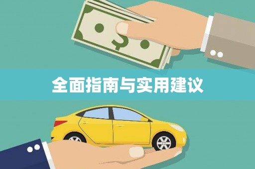 宝塔全面指南与实用建议