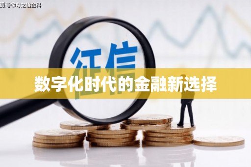 宝塔数字化时代的金融新选择