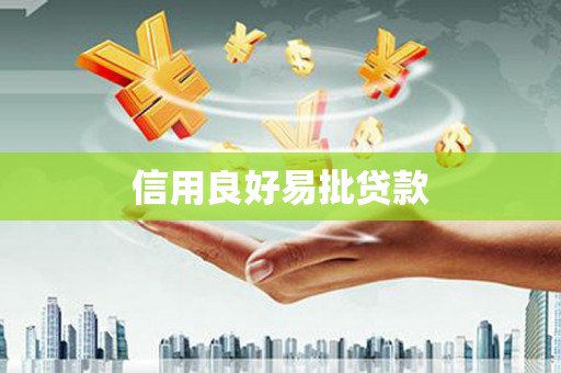宝塔信用良好易批贷款