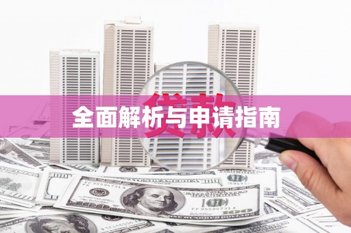 宝塔全面解析与申请指南
