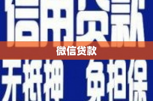 宝塔微信贷款