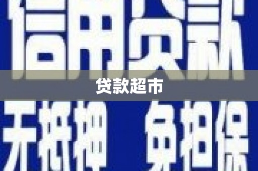 宝塔贷款超市