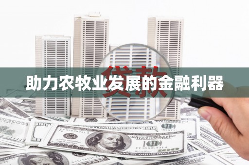 宝塔助力农牧业发展的金融利器