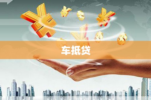 宝塔车抵贷