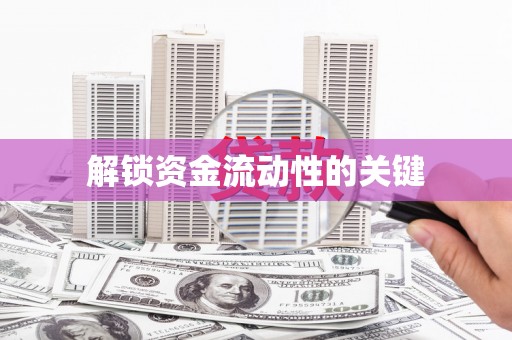 宝塔解锁资金流动性的关键