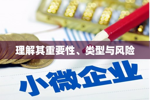 宝塔理解其重要性、类型与风险