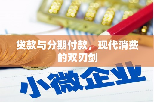 宝塔贷款与分期付款，现代消费的双刃剑