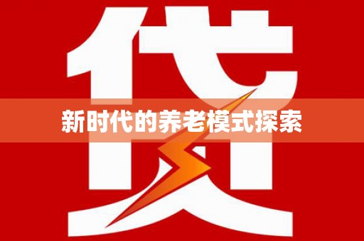 宝塔新时代的养老模式探索