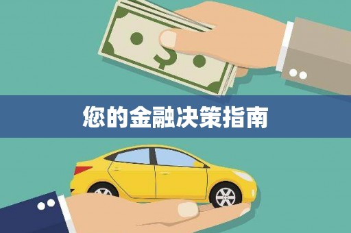 宝塔您的金融决策指南