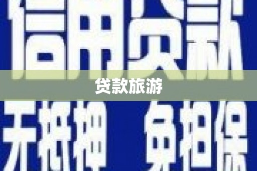 宝塔贷款旅游
