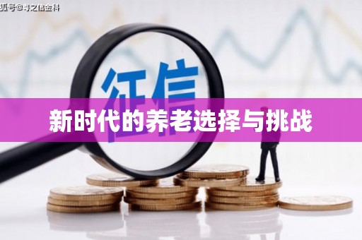 宝塔新时代的养老选择与挑战