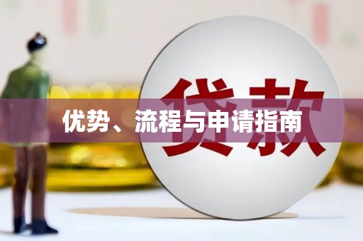 宝塔优势、流程与申请指南