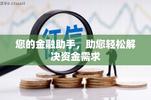 宝塔您的金融助手，助您轻松解决资金需求