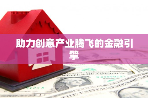 宝塔助力创意产业腾飞的金融引擎