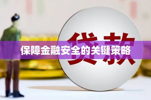 宝塔保障金融安全的关键策略