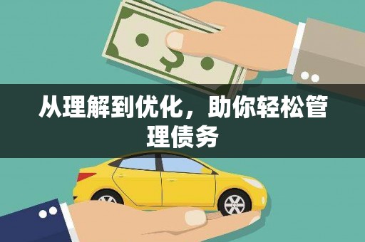 宝塔从理解到优化，助你轻松管理债务