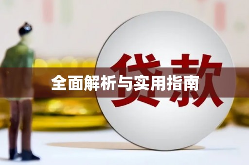 宝塔全面解析与实用指南