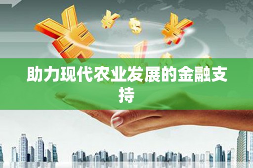 宝塔助力现代农业发展的金融支持