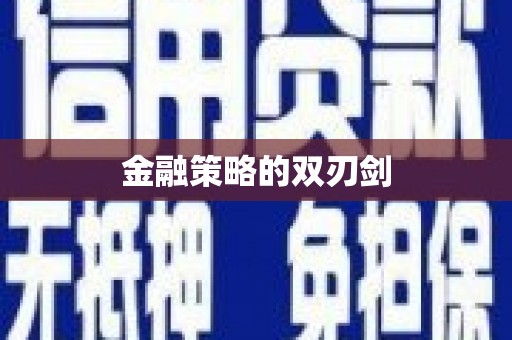 宝塔金融策略的双刃剑