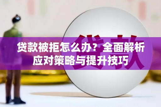 宝塔贷款被拒怎么办？全面解析应对策略与提升技巧