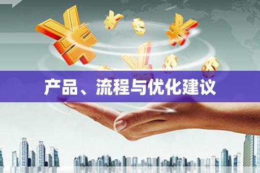 宝塔产品、流程与优化建议