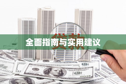 宝塔全面指南与实用建议