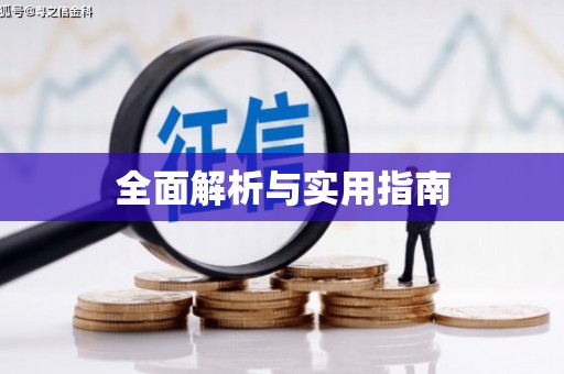 宝塔全面解析与实用指南