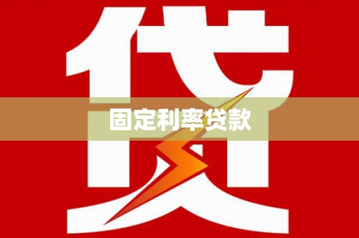宝塔固定利率贷款