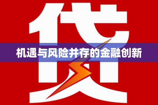 宝塔机遇与风险并存的金融创新