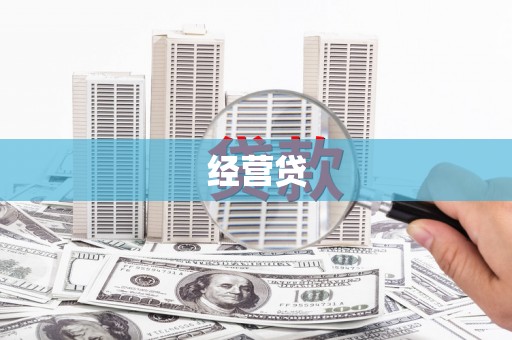 宝塔经营贷