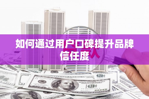 宝塔如何通过用户口碑提升品牌信任度
